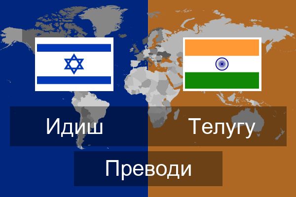  Телугу Преводи