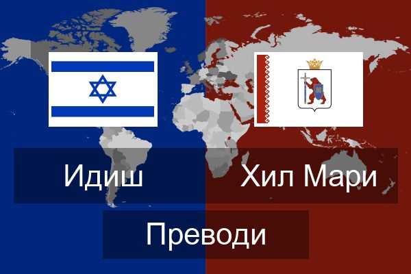  Хил Мари Преводи