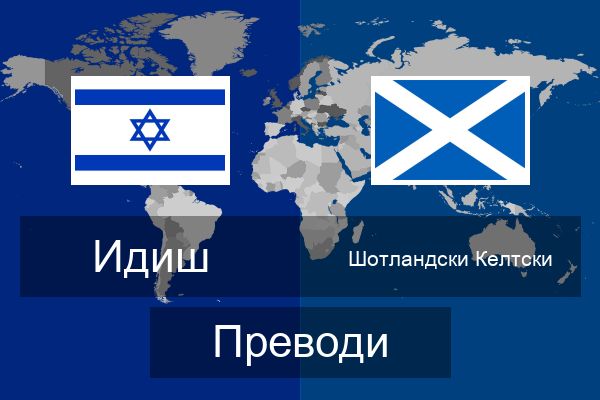 Шотландски Келтски Преводи