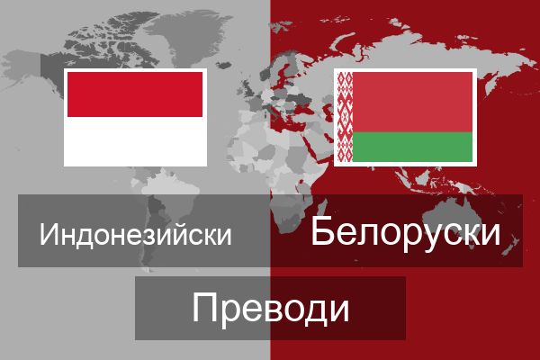  Белоруски Преводи
