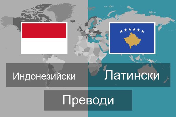  Латински Преводи