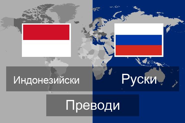  Руски Преводи