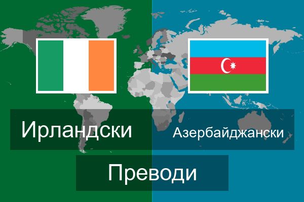  Азербайджански Преводи