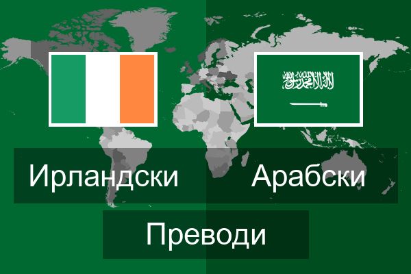  Арабски Преводи