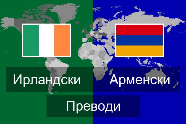  Арменски Преводи