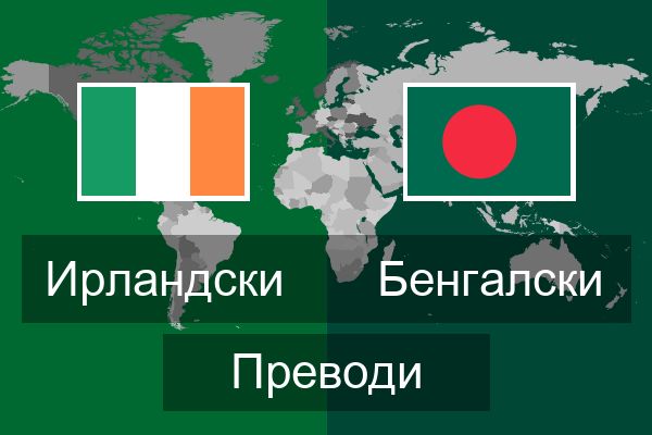  Бенгалски Преводи