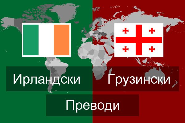  Грузински Преводи