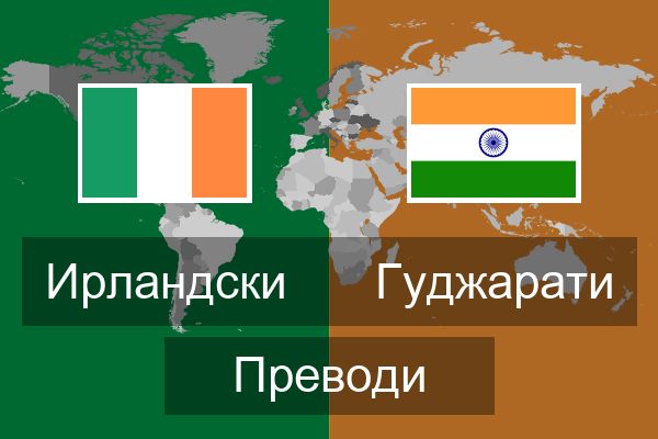  Гуджарати Преводи
