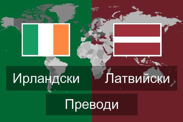  Латвийски Преводи