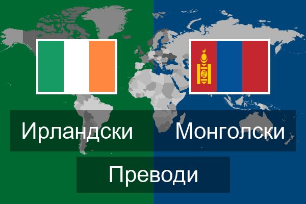  Монголски Преводи