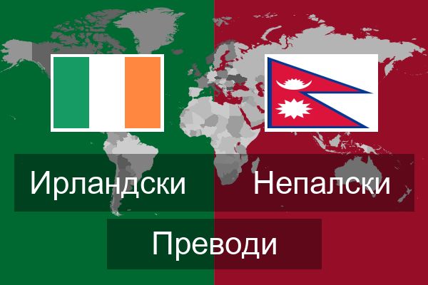  Непалски Преводи