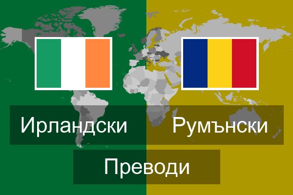  Румънски Преводи