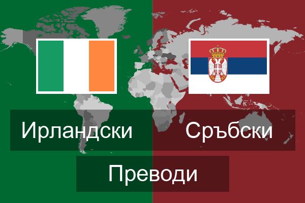  Сръбски Преводи