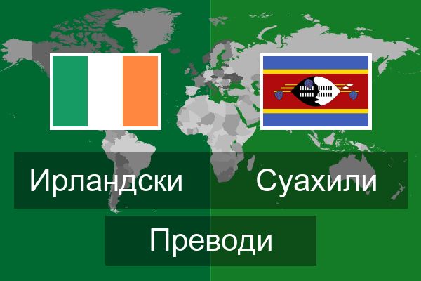  Суахили Преводи