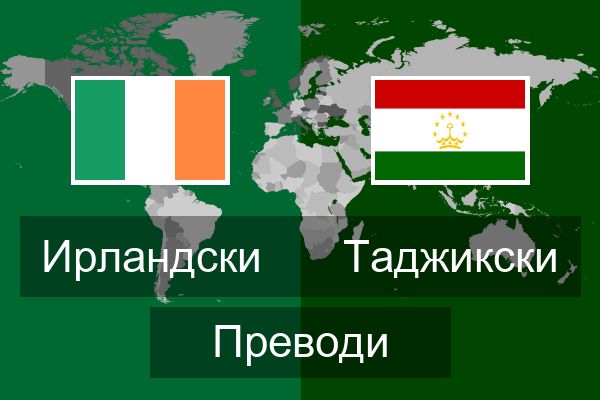  Таджикски Преводи