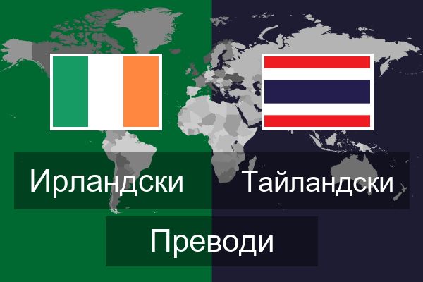  Тайландски Преводи