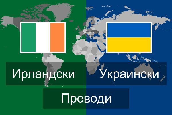  Украински Преводи