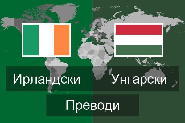  Унгарски Преводи