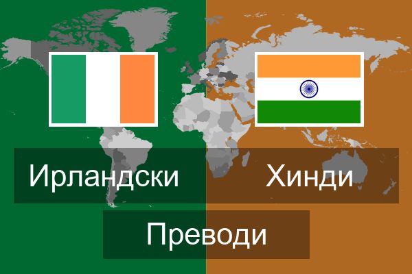  Хинди Преводи