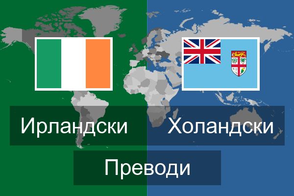  Холандски Преводи
