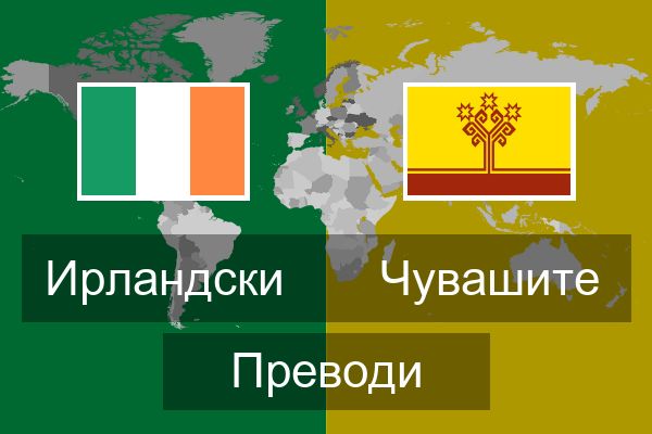  Чувашите Преводи