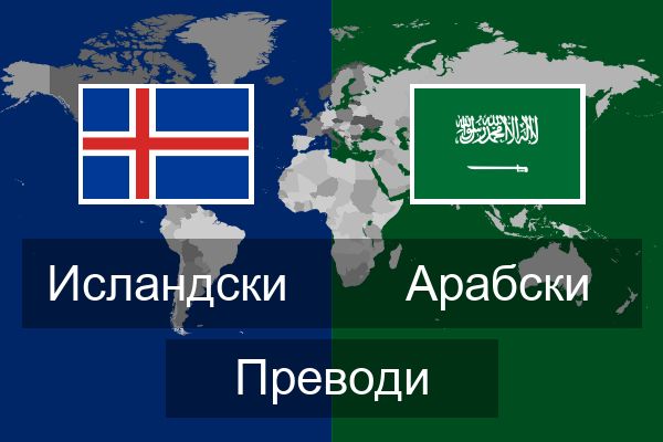  Арабски Преводи