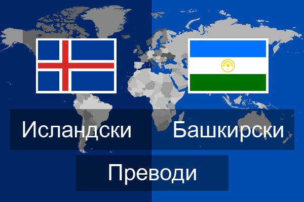  Башкирски Преводи