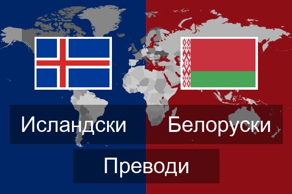  Белоруски Преводи