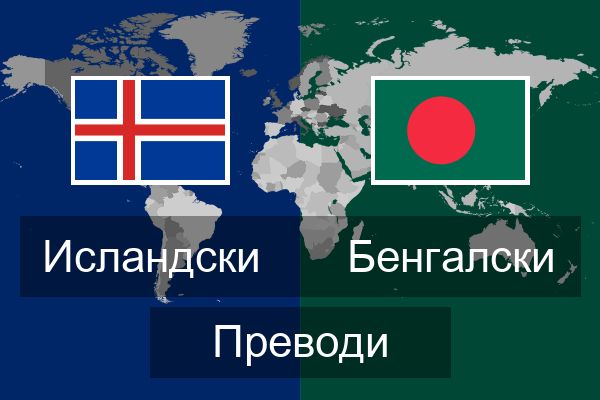  Бенгалски Преводи