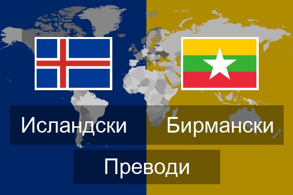  Бирмански Преводи