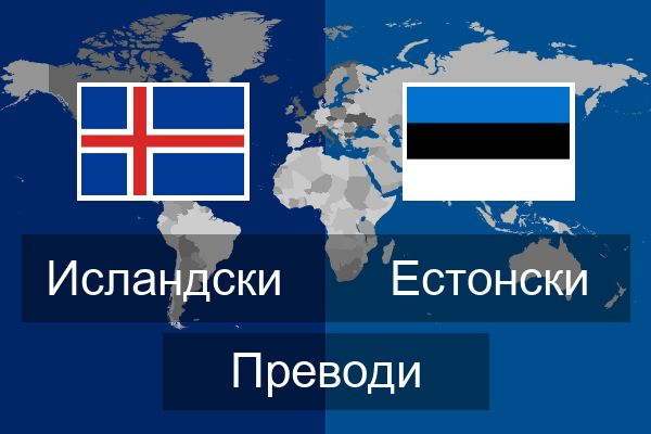  Естонски Преводи