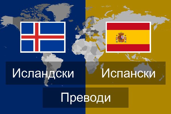  Испански Преводи