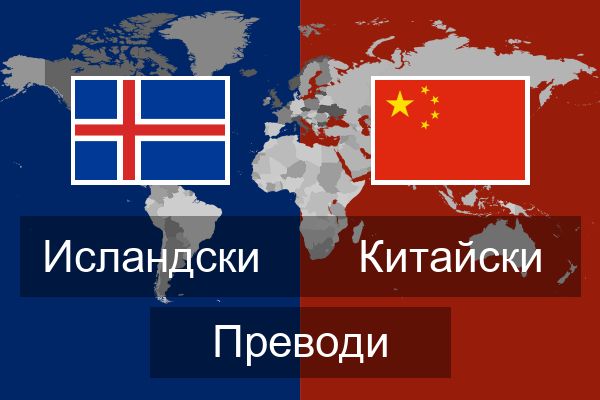  Китайски Преводи