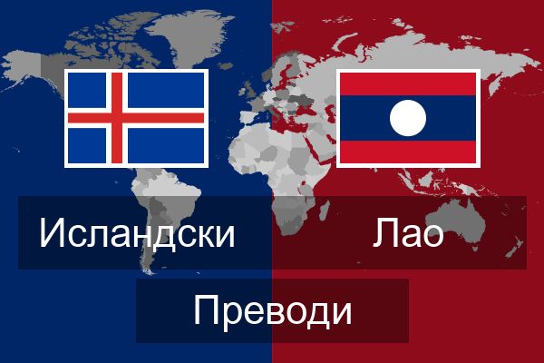  Лао Преводи