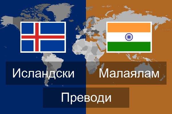  Малаялам Преводи