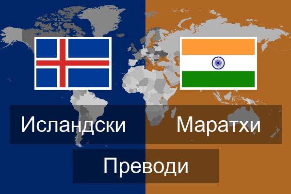  Маратхи Преводи