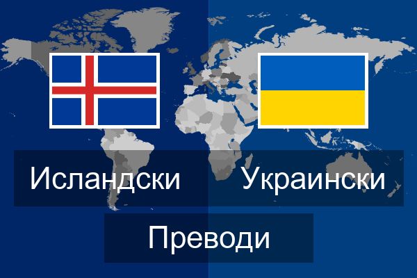  Украински Преводи