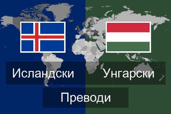  Унгарски Преводи