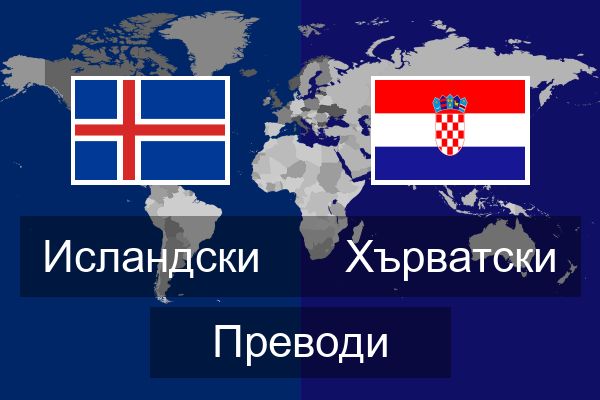  Хърватски Преводи