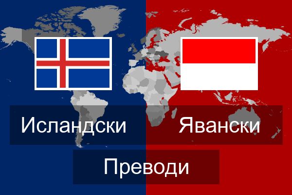  Явански Преводи