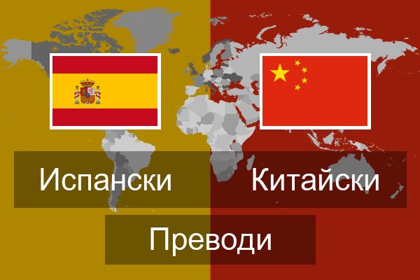  Китайски Преводи