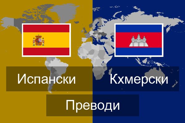  Кхмерски Преводи