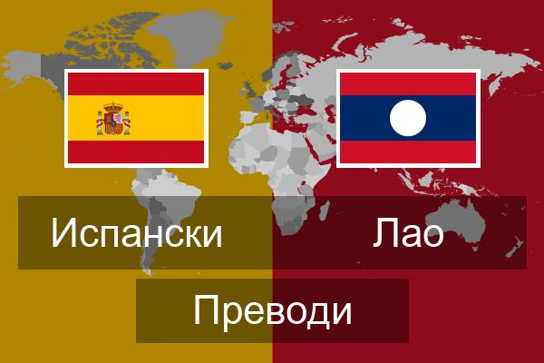  Лао Преводи