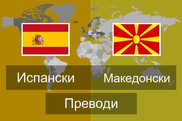  Македонски Преводи