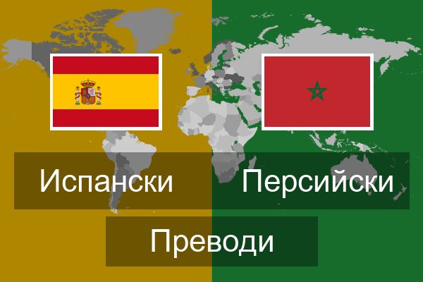  Персийски Преводи