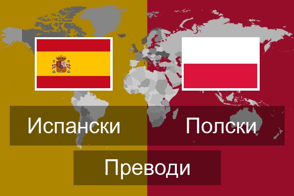  Полски Преводи