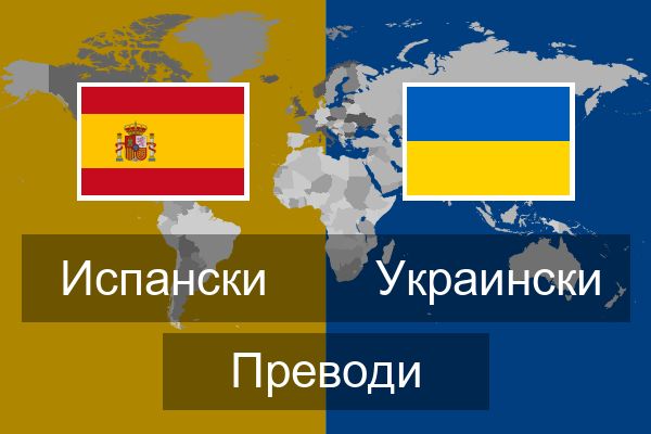  Украински Преводи