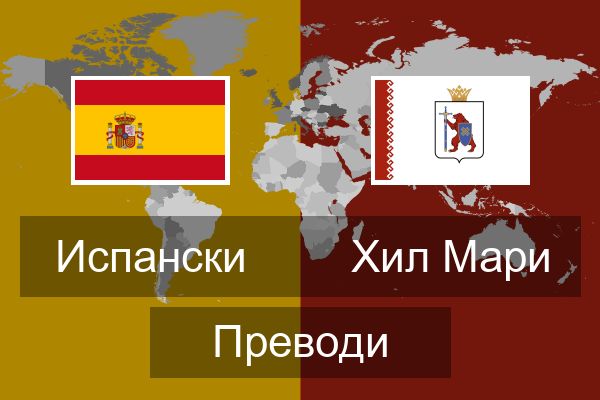  Хил Мари Преводи