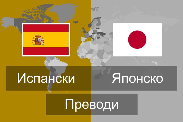  Японско Преводи
