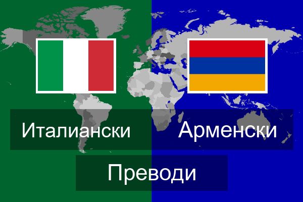  Арменски Преводи